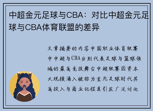 中超金元足球与CBA：对比中超金元足球与CBA体育联盟的差异
