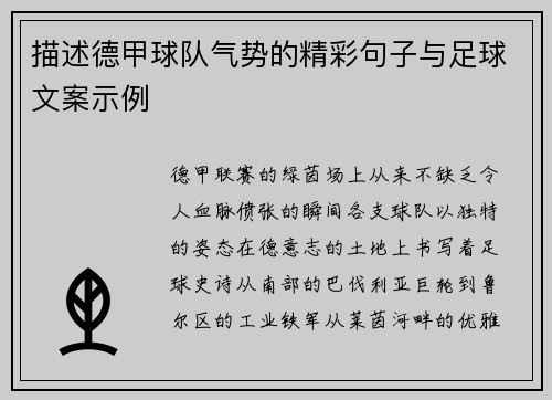 描述德甲球队气势的精彩句子与足球文案示例