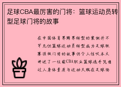 足球CBA最厉害的门将：篮球运动员转型足球门将的故事