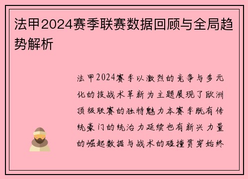 法甲2024赛季联赛数据回顾与全局趋势解析