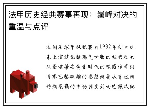 法甲历史经典赛事再现：巅峰对决的重温与点评