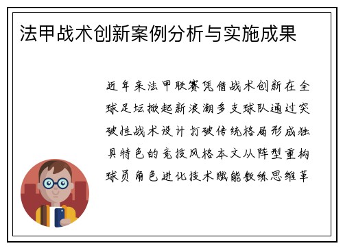 法甲战术创新案例分析与实施成果