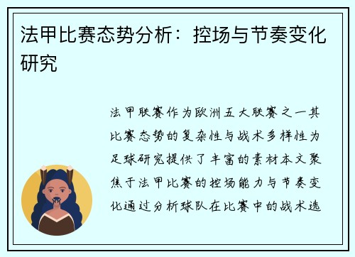 法甲比赛态势分析：控场与节奏变化研究
