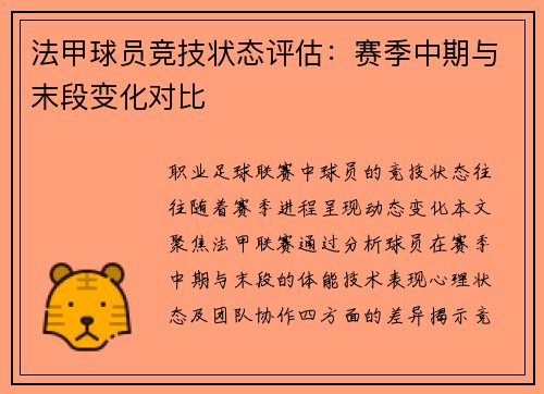 法甲球员竞技状态评估：赛季中期与末段变化对比