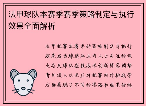 法甲球队本赛季赛季策略制定与执行效果全面解析
