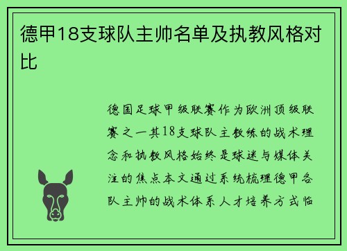 德甲18支球队主帅名单及执教风格对比