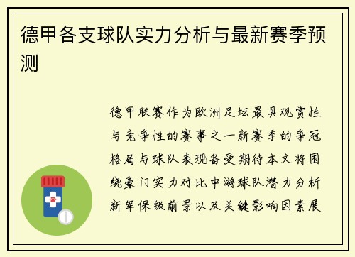 德甲各支球队实力分析与最新赛季预测