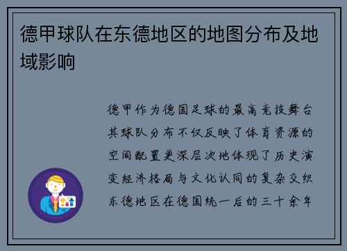 德甲球队在东德地区的地图分布及地域影响