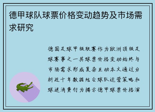 德甲球队球票价格变动趋势及市场需求研究