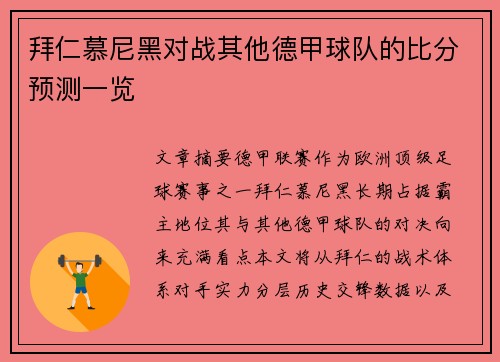 拜仁慕尼黑对战其他德甲球队的比分预测一览